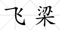 飛梁
