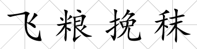 飛糧挽秣