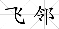 飛鄰