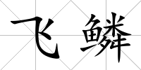 飛鱗