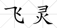 飛靈
