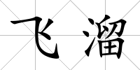 飛溜