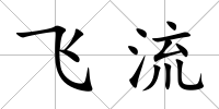 飛流