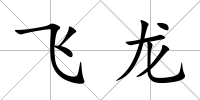 飛龍