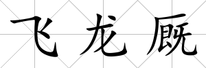 飛龍廄