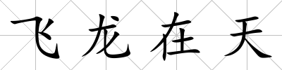 飛龍在天