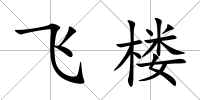 飛樓