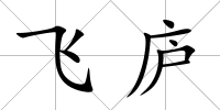 飛廬