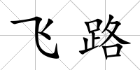 飛路