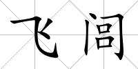 飛閭