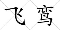 飛鸞