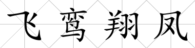飛鸞翔鳳