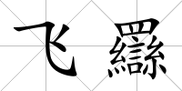 飛羉