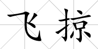 飛掠