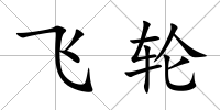 飛輪