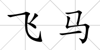 飛馬
