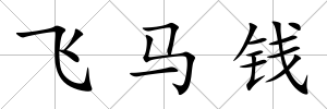 飛馬錢