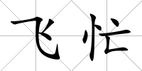 飛忙