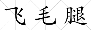 飛毛腿