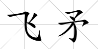 飛矛