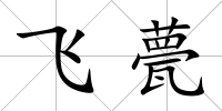 飛甍