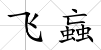 飛蝱