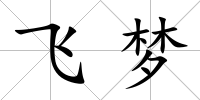 飛夢(mèng)