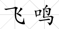 飛鳴