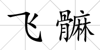 飛髍