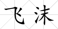 飛沫