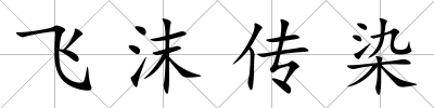 飛沫傳染