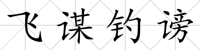 飛謀釣謗