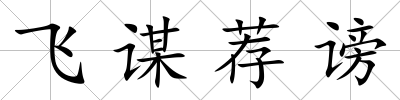 飛謀薦謗