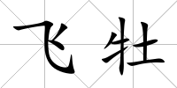 飛牡