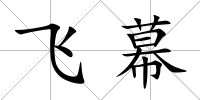 飛幕