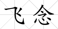 飛念