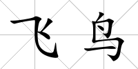 飛鳥