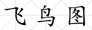 飛鳥圖
