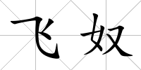 飛奴