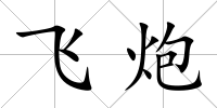 飛炮