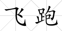 飛跑