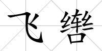 飛轡