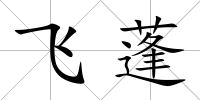 飛蓬