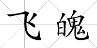 飛魄