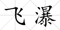飛瀑