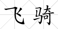 飛騎