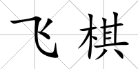 飛棋