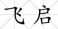 飛啟