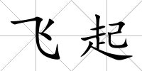 飛起