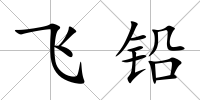 飛鉛